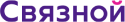 Связной логотип