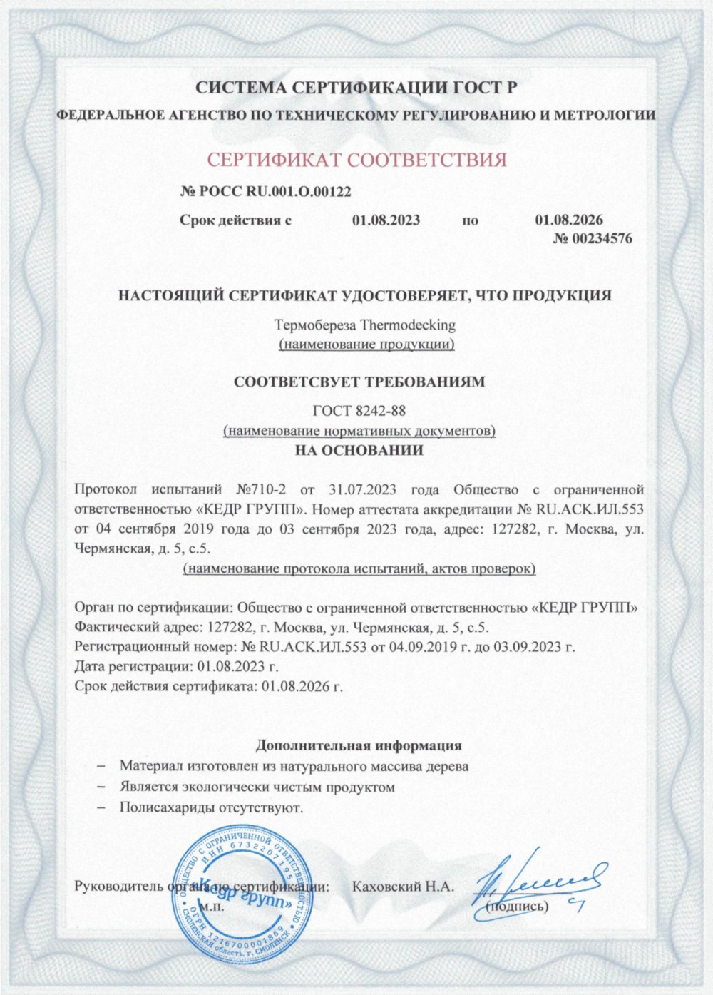 Сертификат соответствия - термобереза