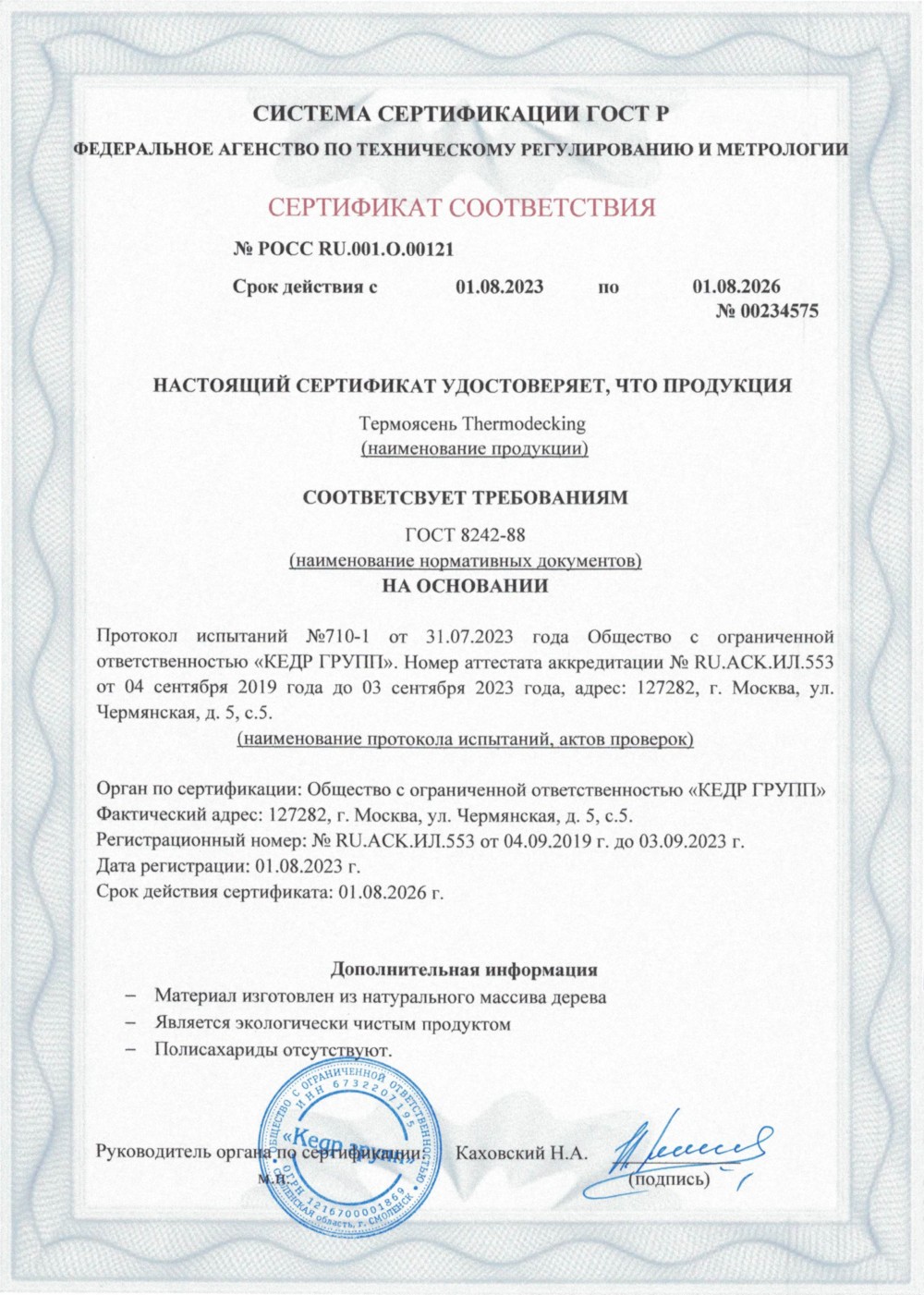 Сертификат соответствия - термоясень