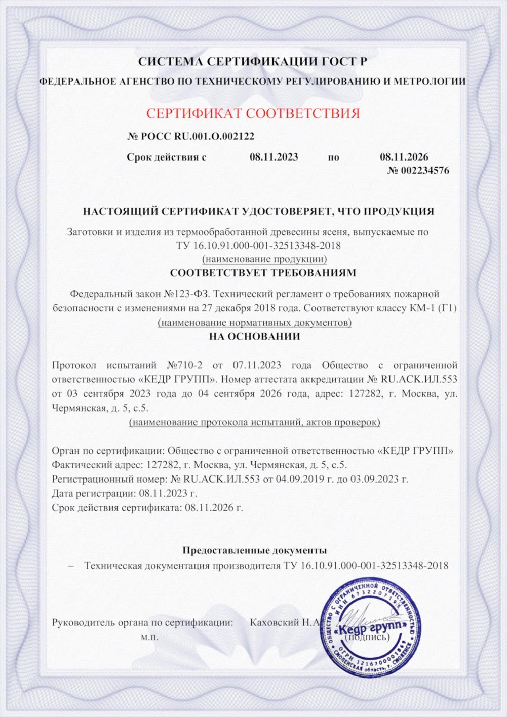 Сертификат соответствия - класс КМ-1 (Г1)