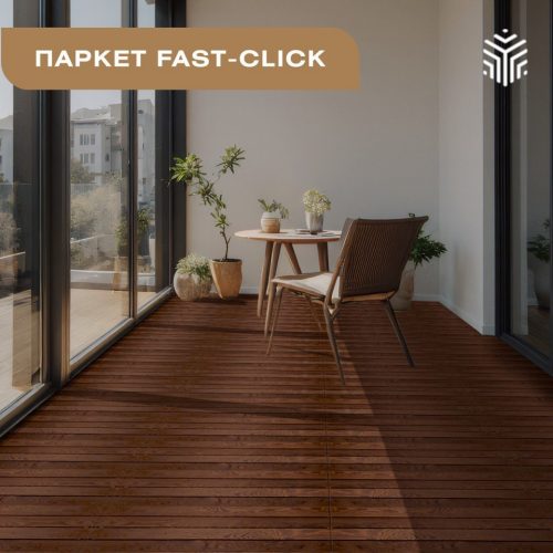 Паркет Fast click Паркет Fast click
