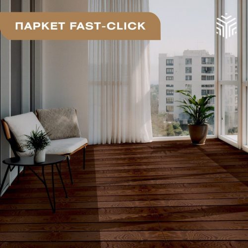 Паркет Fast click Паркет Fast click