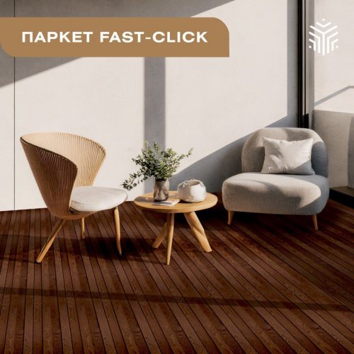 Паркет Fast click Паркет Fast click